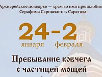В Саратов прибывает ковчег с частицей мощей святой мученицы Татианы