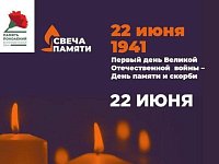 Акция «Свеча памяти»