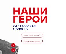 Саратовские бойцы СВО на фронте пройдут собеседование в проект «Наши герои»