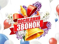 Поздравление с праздником Последнего звонка