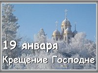 19 января - Крещение Господне. Богоявление