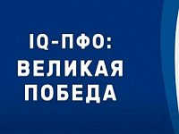 Продолжается регистрация команд для участия в военно-исторической игре «IQ-ПФО: Великая Победа»