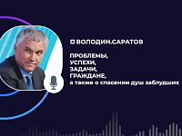 Вячеслав Володин: проблемы, успехи, задачи, граждане, а также о спасении душ заблудших