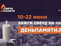В России стартует ежегодная онлайн-акция «Свеча памяти»