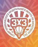 В Перми пройдет Суперфинал турнира ПФО по баскетболу 3х3 среди школьников и студентов сузов