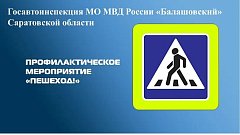 Сотрудники Госавтоинспекции МО МВД России «Балашовский» Саратовской области проводят профилактическое мероприятие «Пешеход!»