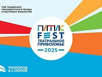 В Саратове пройдет международный фестиваль «ГИТИСFEST. Театральное Приволжье 2025!