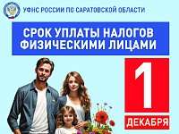 Управление Федеральной налоговой службы по Саратовской области информирует