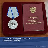 Саратовский участник СВО награжден за отвагу