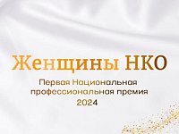 Национальная премия для женщин НКО впервые примет заявки в 16 номинациях