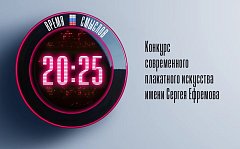 Саратовцев приглашают принять участие во втором сезоне конкурса современного плакатного искусства «Время смыслов»