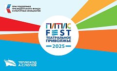 В Саратове пройдет международный фестиваль «ГИТИСFEST. Театральное Приволжье 2025!