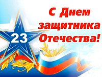 Поздравление начальника МО МВД России «Балашовский» с Днем защитника Отечества