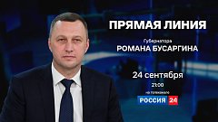 Роман Бусаргин: В среду, 24 сентября, проведу прямую линию на телеканале «Россия-24»