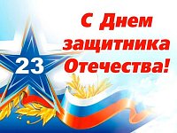 23 февраля – День защитника Отечества