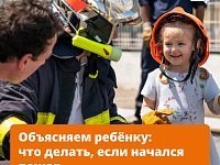 А ваш ребёнок знает, что делать при пожаре? 