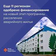 Саратовская область вошла в число 11 регионов России, которым одобрили заявки на участие в новом этапе программы переселения граждан из аварийного жилья