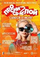 Саратов «Просыпается и Поет!»: Фестиваль, дарящий вдохновение и возможности!