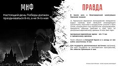 Правда о Великой Отечественной войне