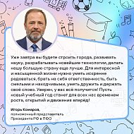 Полномочный представитель Президента РФ в ПФО Игорь Комаров поздравил саратовских школьников и студентов с Днём знаний