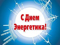 22 декабря – День энергетика