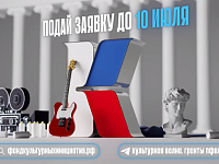 Президентский фонд культурных инициатив объявил о старте юбилейного 15-го грантового конкурса