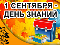 1 сентября – День знаний