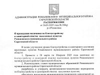 О проведении месячника по благоустройству и санитарной очистке населенных пунктов Романовского муниципального района Саратовской области