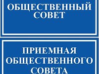 Общественная приемная Общественного совета при межмуниципальном отделе МВД России «Балашовский» осуществляет прием граждан 