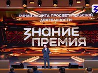 Знание.Премия представила лучшего просветителя и проект Саратовской области