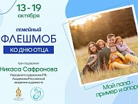 Саратовцев приглашают на флешмоб ко Дню отца