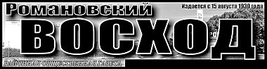 "Романовский Восход" № 30 (11478)