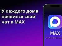MAX для дома: как присоединиться к домовому чату