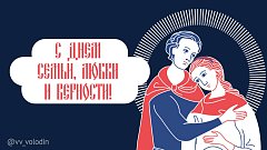 Вячеслав Володин поздравил россиян с Днем семьи, любви и верности