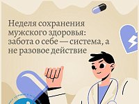 Неделя сохранения мужского здоровья: забота о себе — система, а не разовое действие