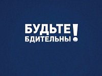 Правоохранительные органы напоминают о необходимости соблюдения бдительности и осторожности
