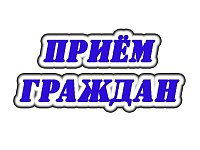 Прием граждан