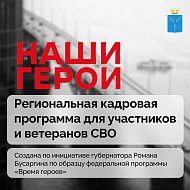 Программа «Наши герои» — новая точка опоры для защитников страны