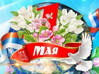 Праздник весны и труда