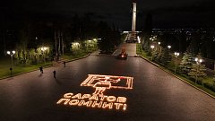 В День памяти и скорби в Парке Победы на Соколовой горе саратовцы зажгли «Огненную картину войны»