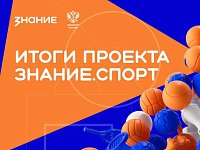 Молодежь за ЗОЖ: пять школ Саратовской области – в числе самых активных участников российского проекта Знание.Спорт