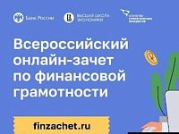 О проведении ежегодного Всероссийского онлайн-зачета по финансовой грамотности