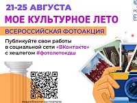 21 августа стартует Всероссийская фотоакция «Мое культурное лето»