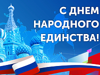 Поздравление с Днем народного единства