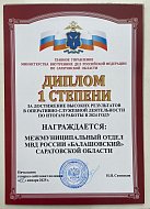 По итогам работы в 2024 году МО МВД России «Балашовский» стал лучшим