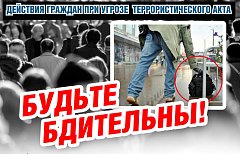 Правоохранительные органы напоминают о необходимости соблюдения бдительности 