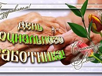 8 июня – День социального работника