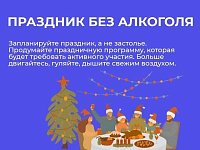 В России Неделя профилактики злоупотребления алкоголя в новогодние праздники