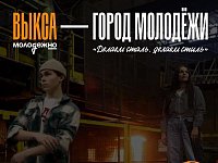 Город Выкса Нижегородской области претендует на звание «Город молодежи»!