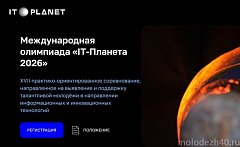 Стартует новый сезон соревнований для молодёжи «IT-Планета»